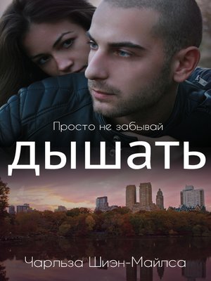 cover image of Просто не забывай дышать